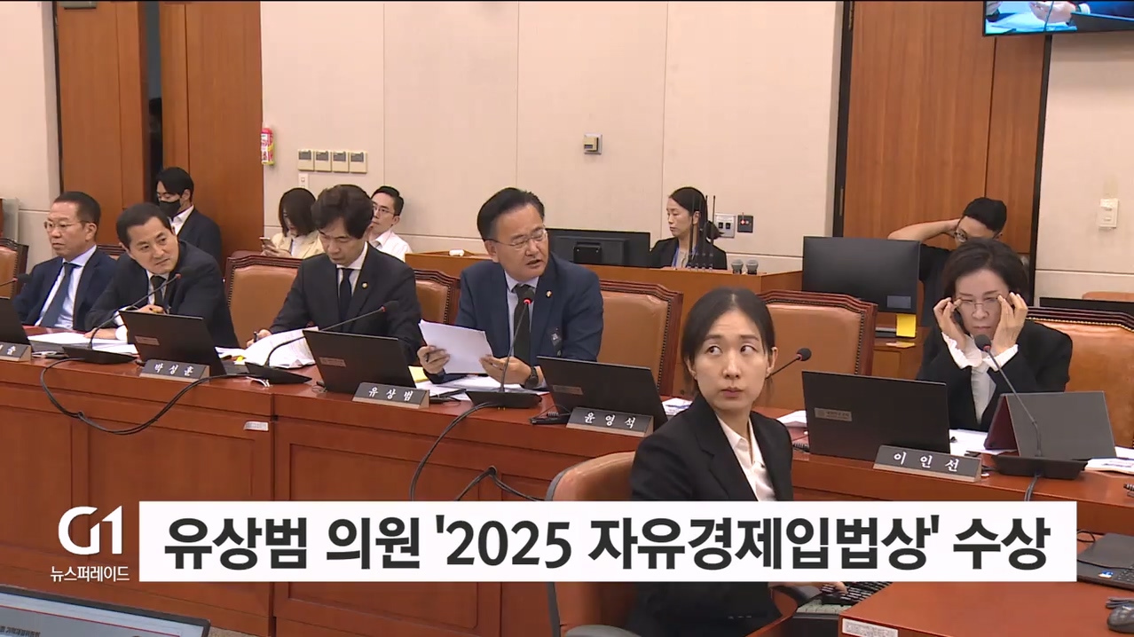 유상범 의원 '2025 자유경제 입법상' 수상