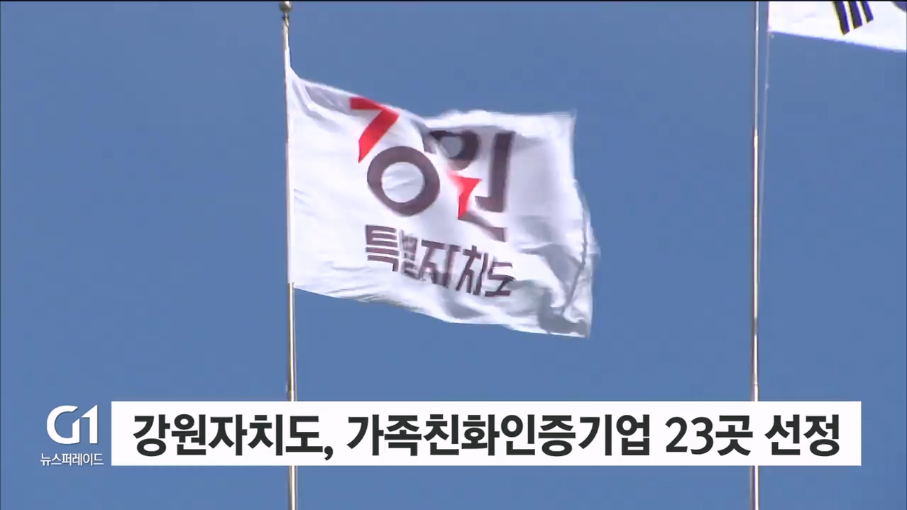 강원자치도, 가족친화인증기업 23곳 선정