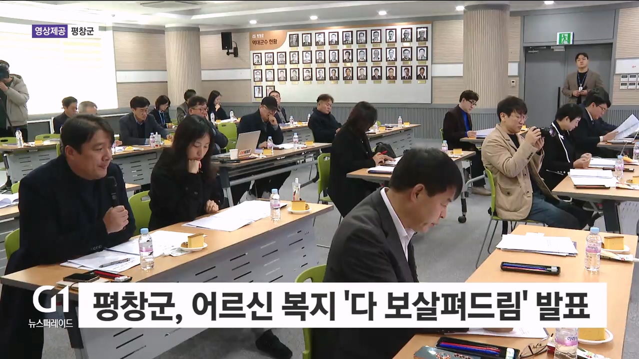 평창군, 어르신 복지 정책 '다 보살펴드림' 발표