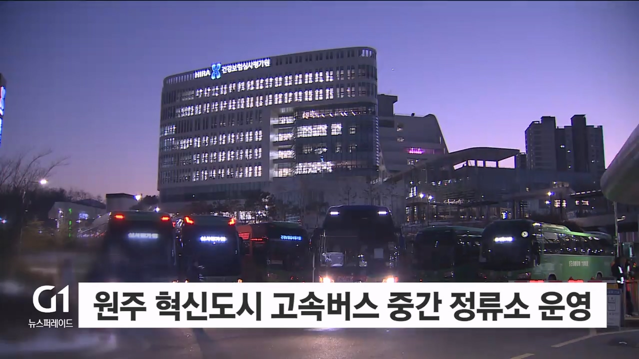 원주 혁신도시 고속버스 중간 정류소 운영