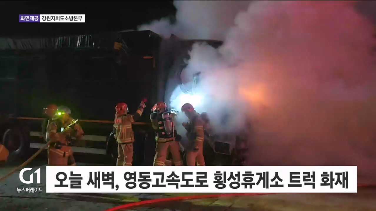 오늘 새벽, 영동고속도로 횡성휴게소 트럭 화재