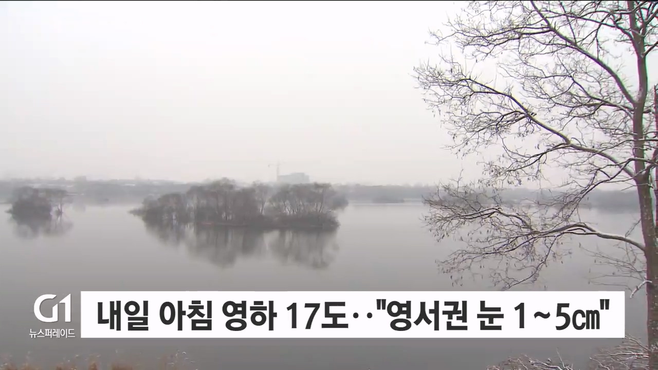 내일 아침 영하 17도..“영서권 눈 1~5cm“