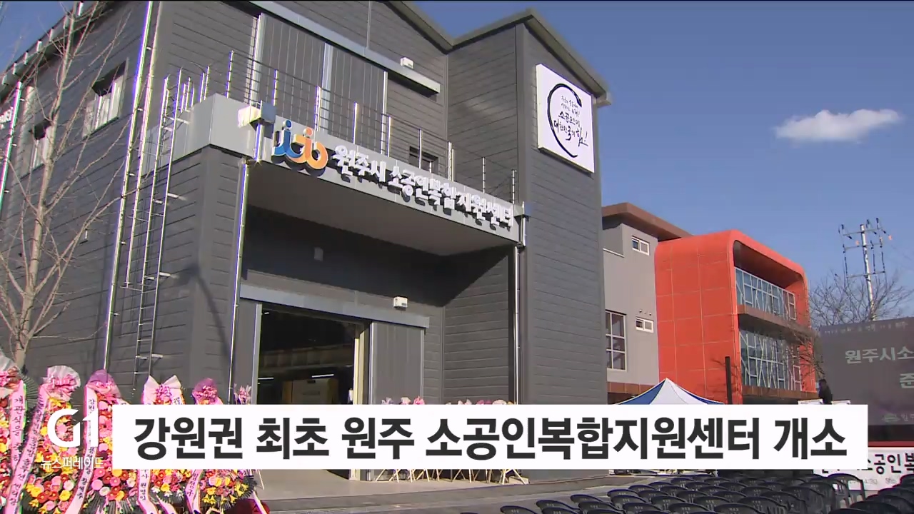 강원권 최초 원주 소공인복합지원센터 개소