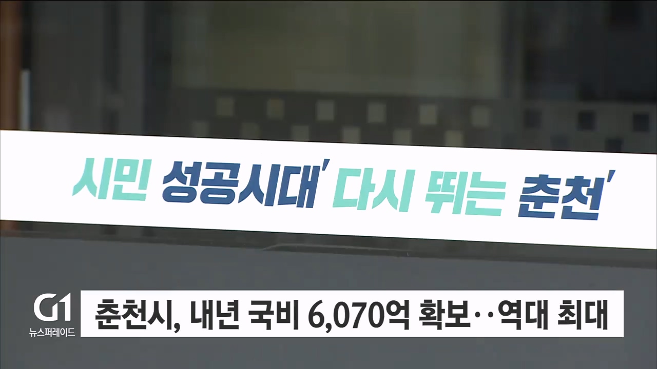 춘천시, 내년 국비 6,070억 확보..역대 최대
