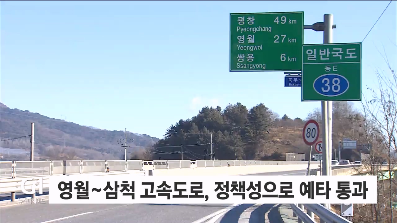 <기획.10> 동해선고속화 예타 통과 사활 