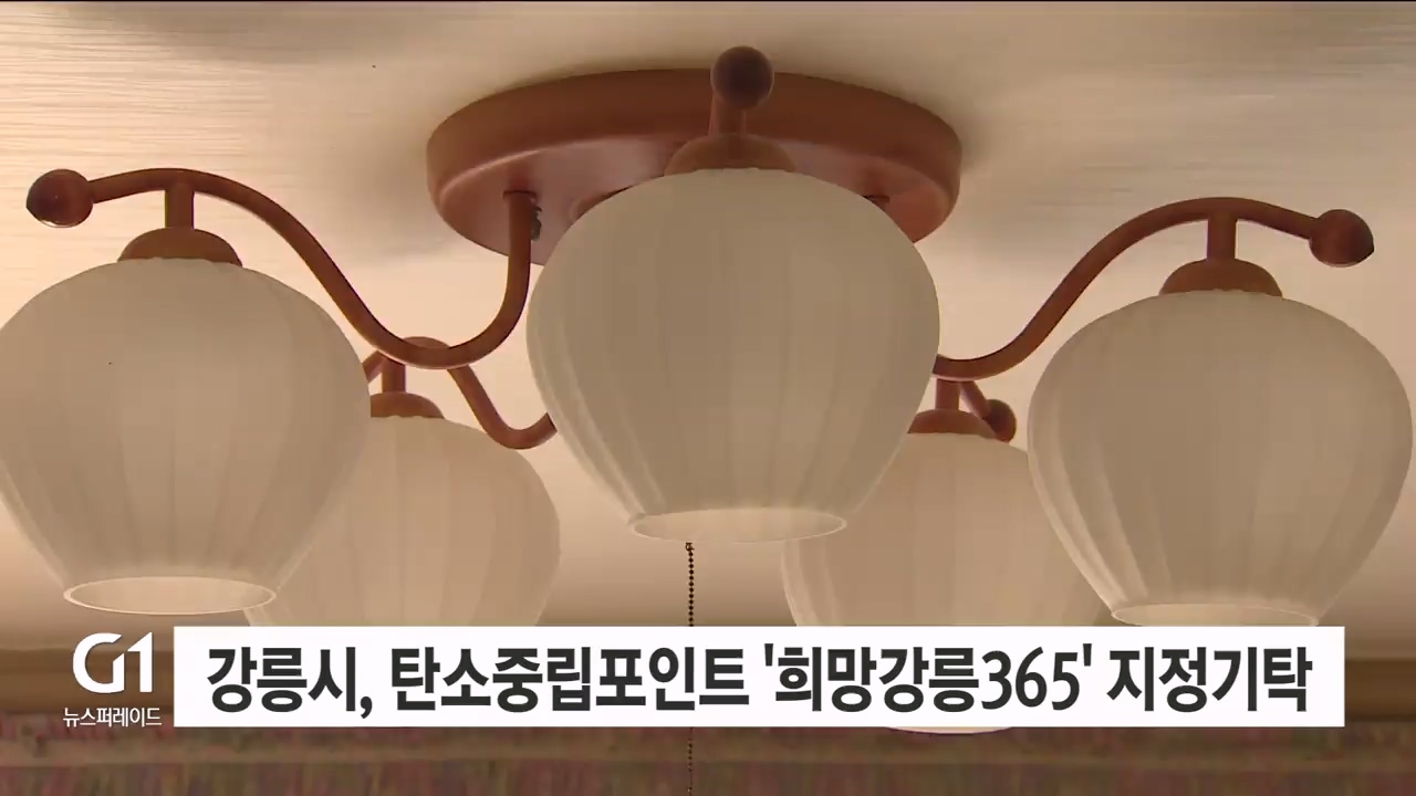 강릉시, 탄소중립포인트 '희망강릉365' 지정기탁