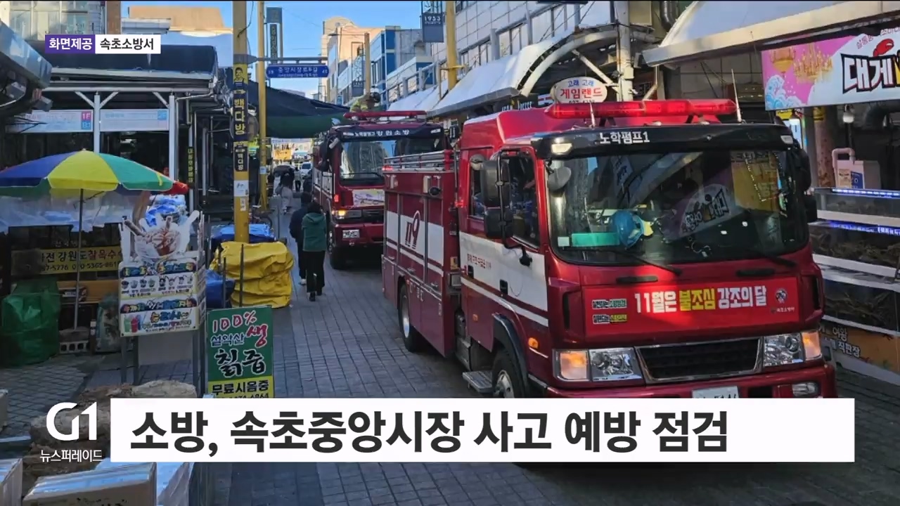 소방, 속초중앙시장 사고 예방 점검