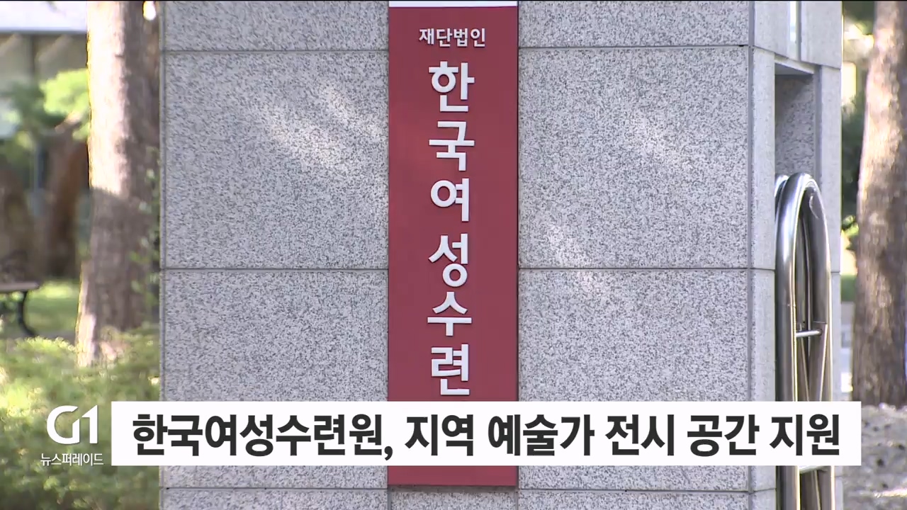 한국여성수련원, 지역 예술가 전시 공간 지원