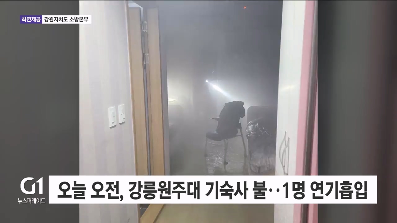 오늘 오전, 강릉원주대 기숙사서 불..1명 연기흡입