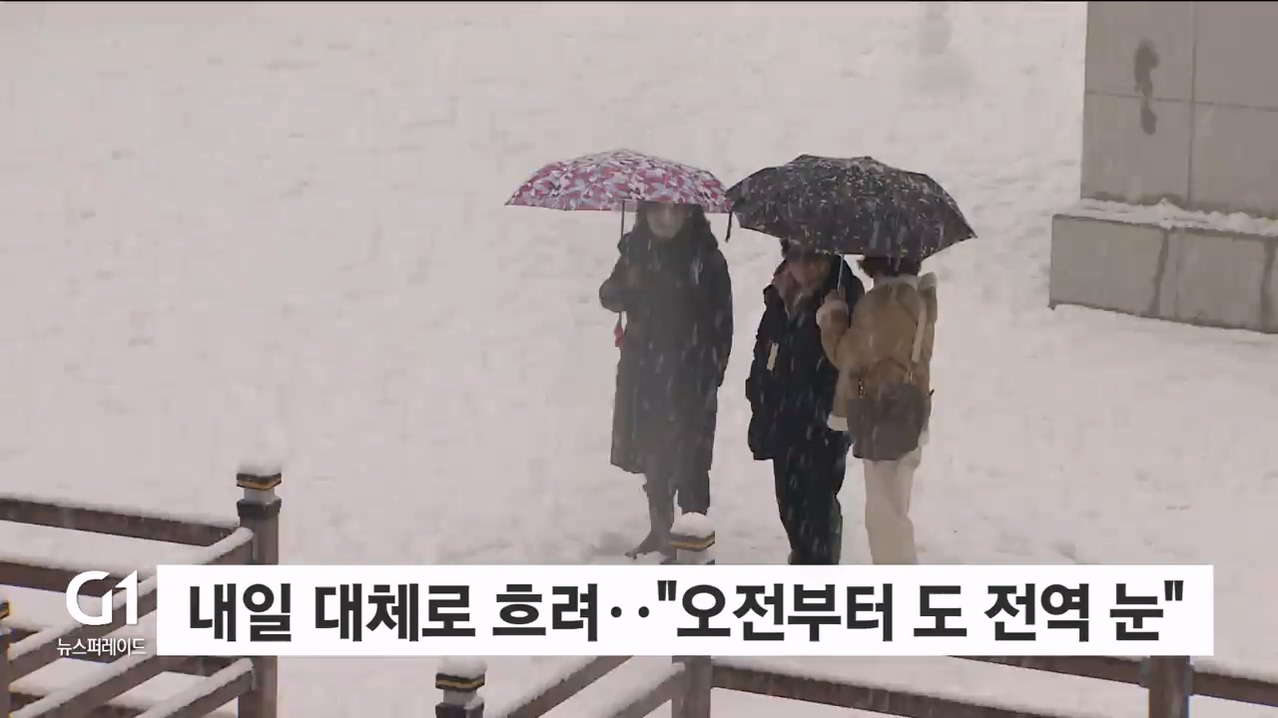 내일 대체로 흐려..“오전부터 도 전역 눈”