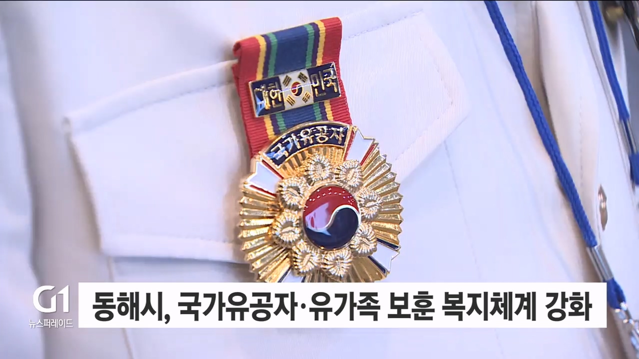 동해시, 국가유공자·유가족 보훈 복지체계 강화