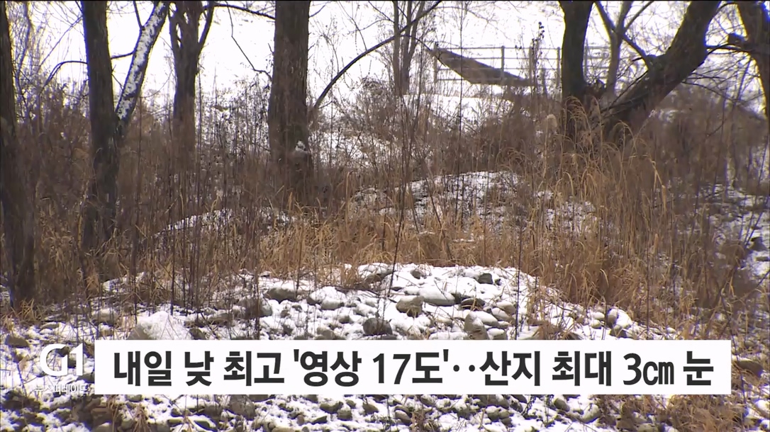 내일 낮 최고 ‘영상 17도’..강원산지 최대 3cm 눈