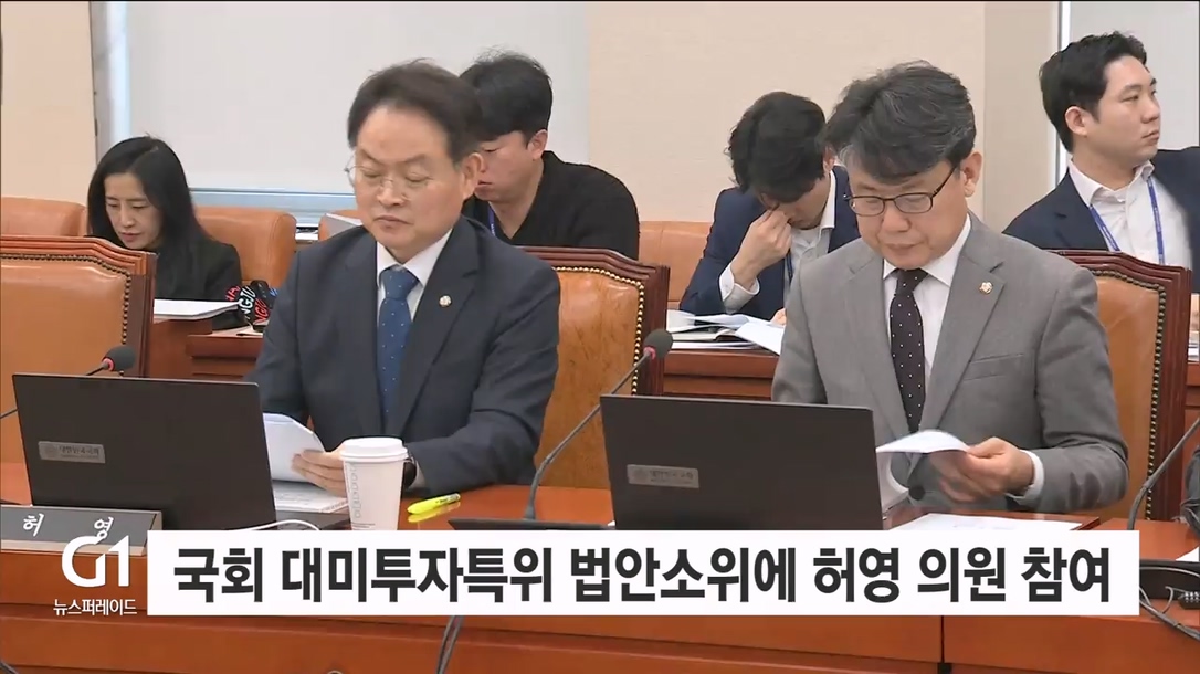 국회 대미투자특위 법안 소위에 허영 의원 참여