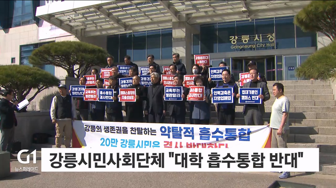 강릉시민사회단체 "대학 흡수통합 반대"