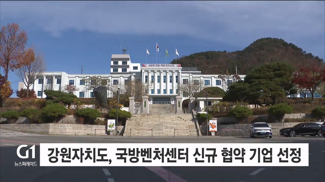 강원자치도, 국방벤처센터 신규 협약 기업 선정