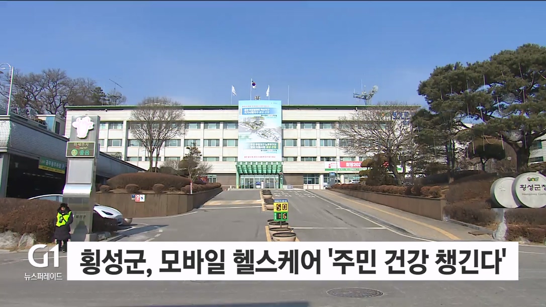 횡성군, 모바일 헬스케어 '주민 건강 챙긴다'