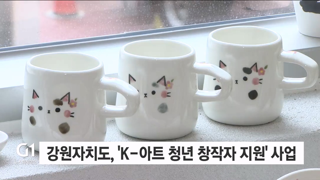 강원자치도, 'K-아트 청년 창작자 지원' 사업