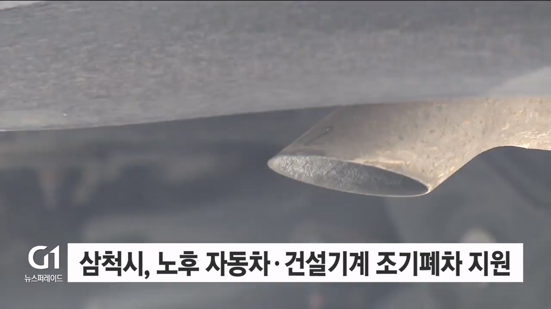 삼척시, 노후 자동차·건설기계 조기폐차 지원