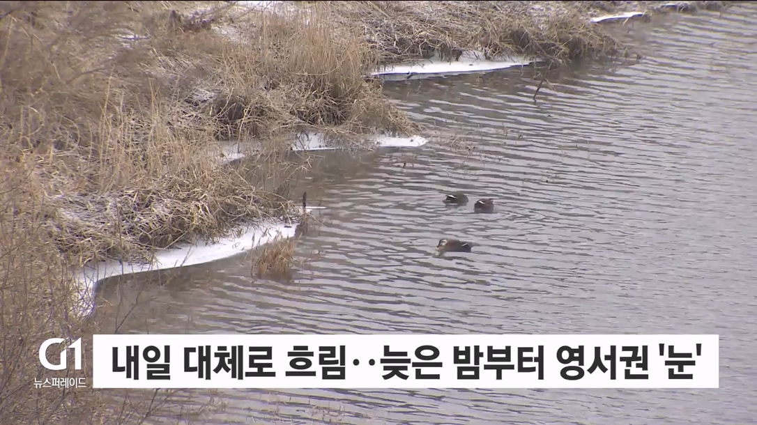 내일 대체로 흐려..늦은 밤부터 영서권 ‘눈’