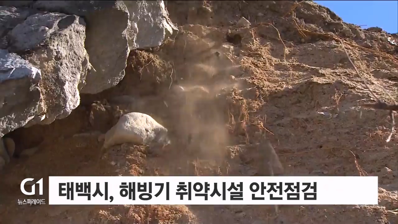 태백시, 해빙기 취약시설 안전점검 실시