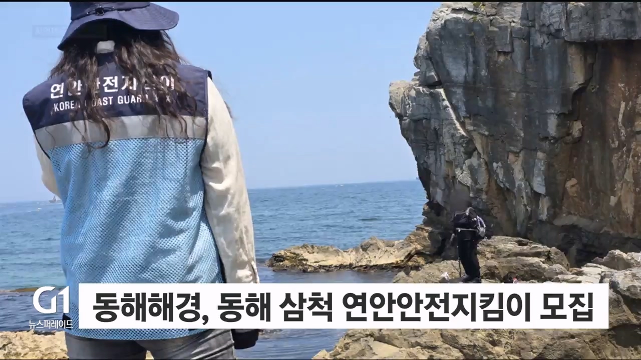 동해해경, 동해 삼척 연안안전지킴이 모집