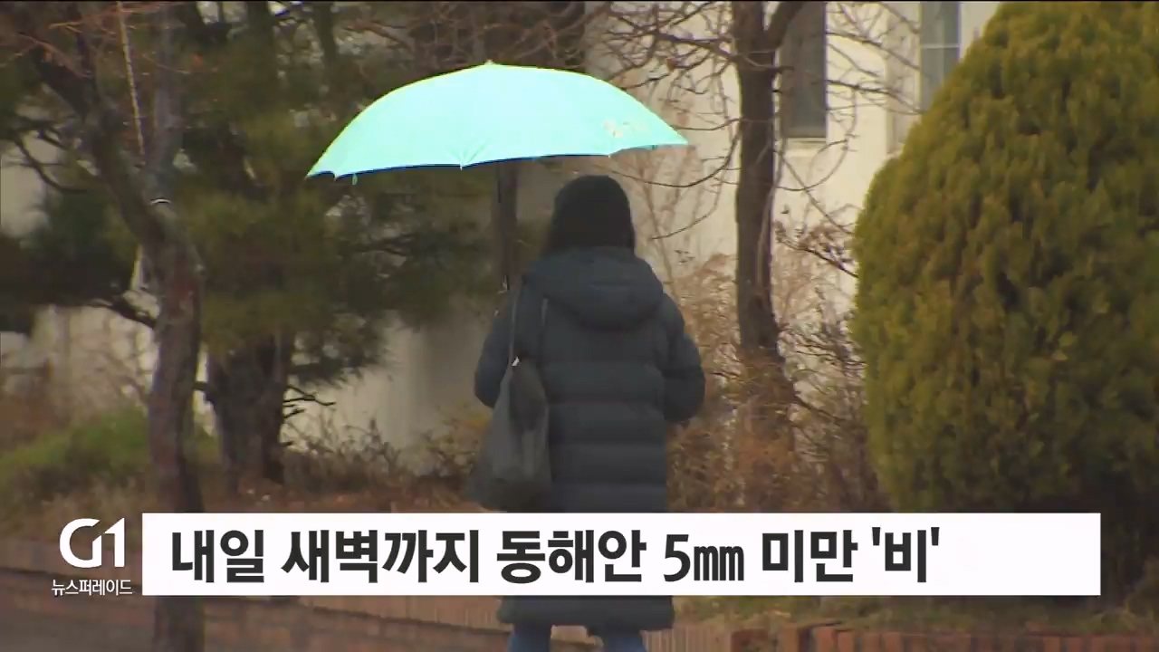 내일 새벽까지 동해안 5mm 미만 ‘비’