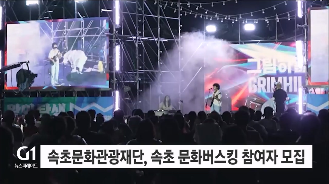 속초문화관광재단, 속초 문화버스킹 참여자 모집