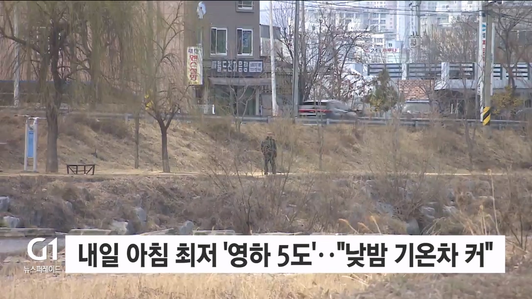 내일 아침 최저 ‘영하 5도’..“낮과 밤 기온차 커”