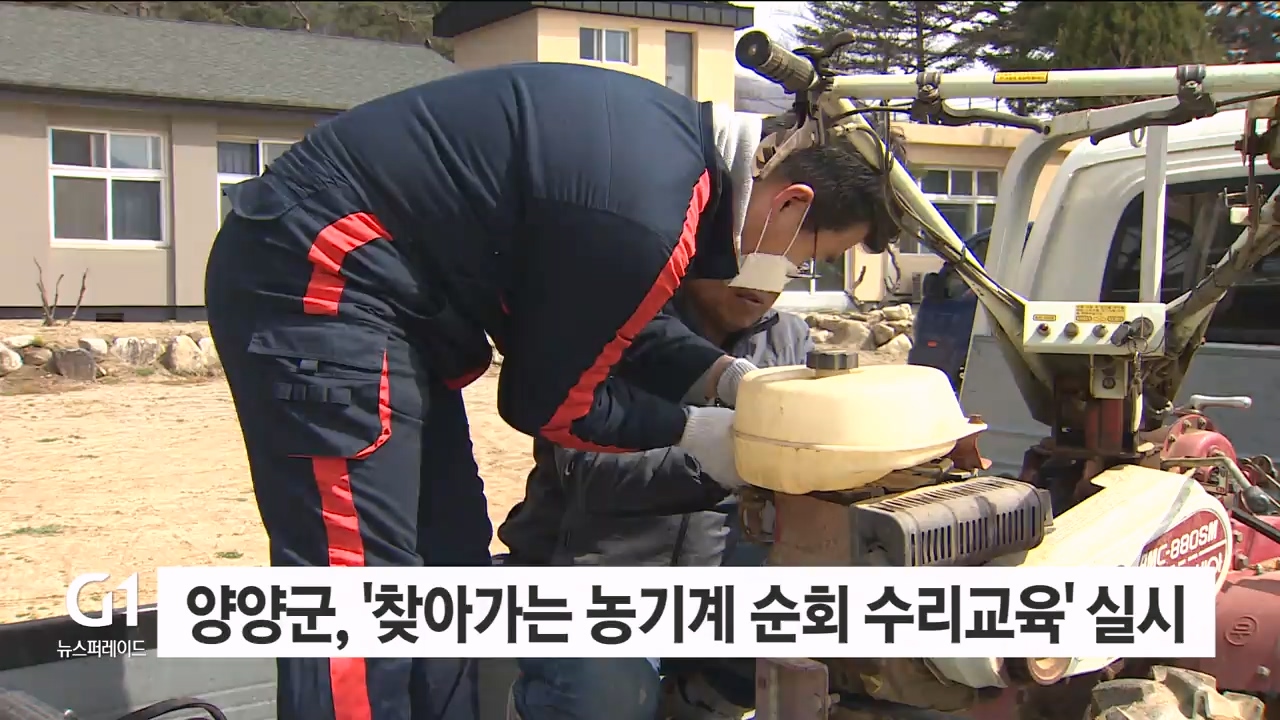 양양군, '찾아가는 농기계 순회 수리교육' 실시