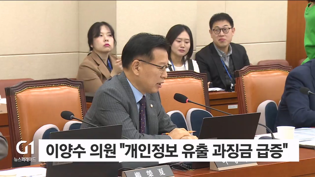 이양수 의원 "개인정보 유출 과징금 5년 새 100배"