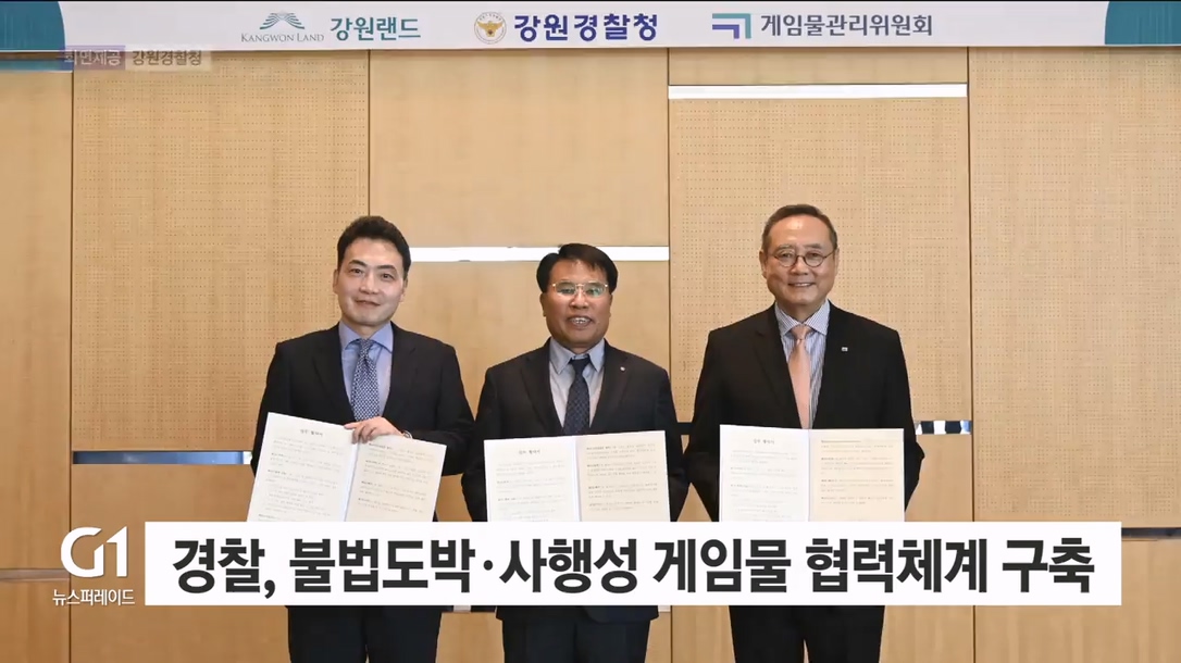 강원경찰, 불법도박·사행성 게임물 대응 협력체계 구축