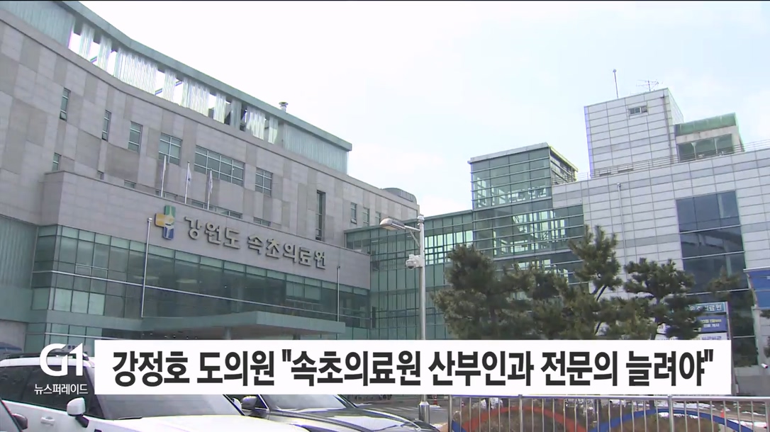 강정호 도의원 "속초의료원 산부인과 전문의 늘려야"