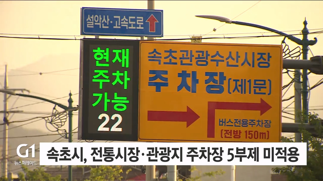 속초시, 전통시장·관광지 인근 주차장 5부제 미적용