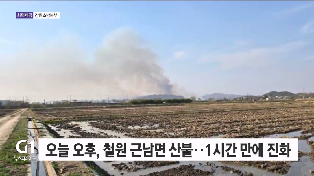 오늘 오후, 철원 근남면 산불..1시간 만에 진화