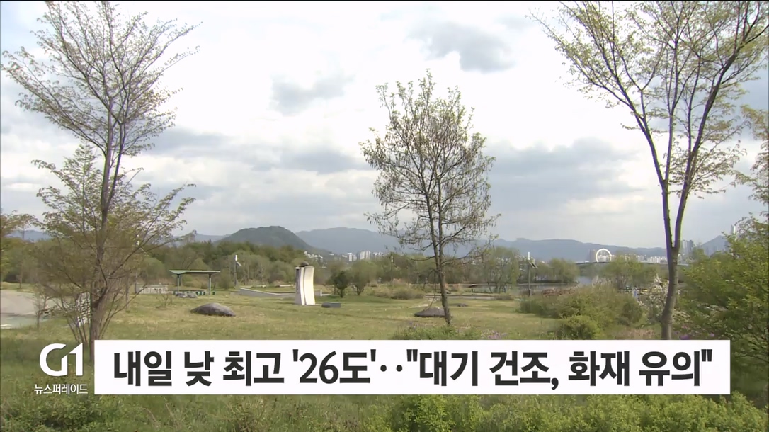 내일 낮 최고 '영상 26도'.."대기 건조, 화재 유의"