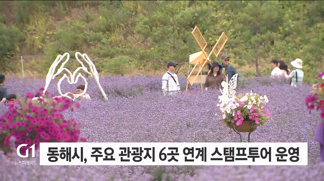 동해시, 주요 관광지 6곳 연계 스탬프투어 운영