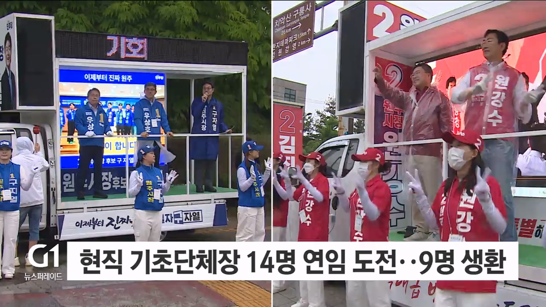 현직 단체장 "9명 생환, 5명 고배" 