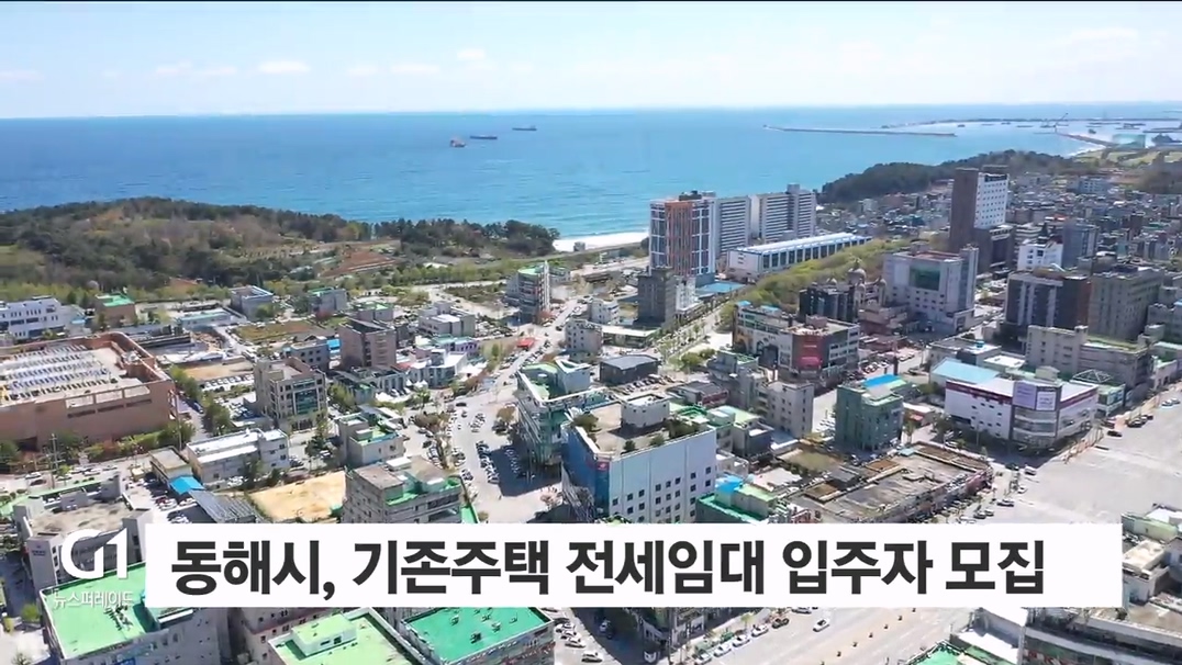 동해시, 기존주택 전세임대 입주자 모집