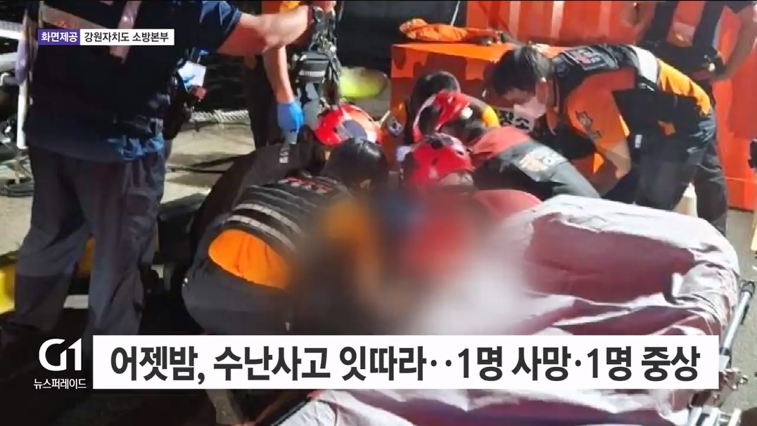 어젯밤, 수난사고 잇따라..1명 사망·1명 중상