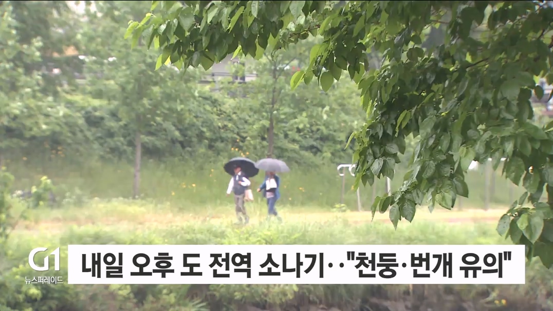 내일 오후부터 도 전역 소나기..“천둥·번개 유의”