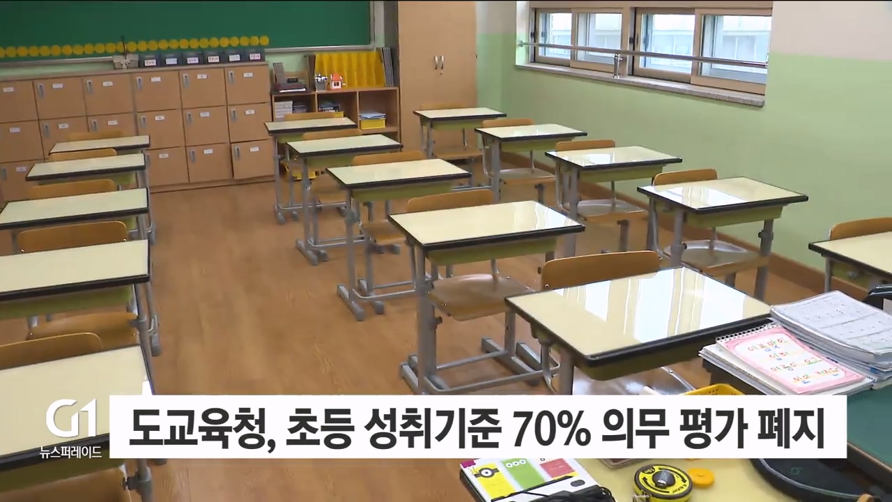 도교육청, 초등 성취기준 70% 의무 평가 폐지