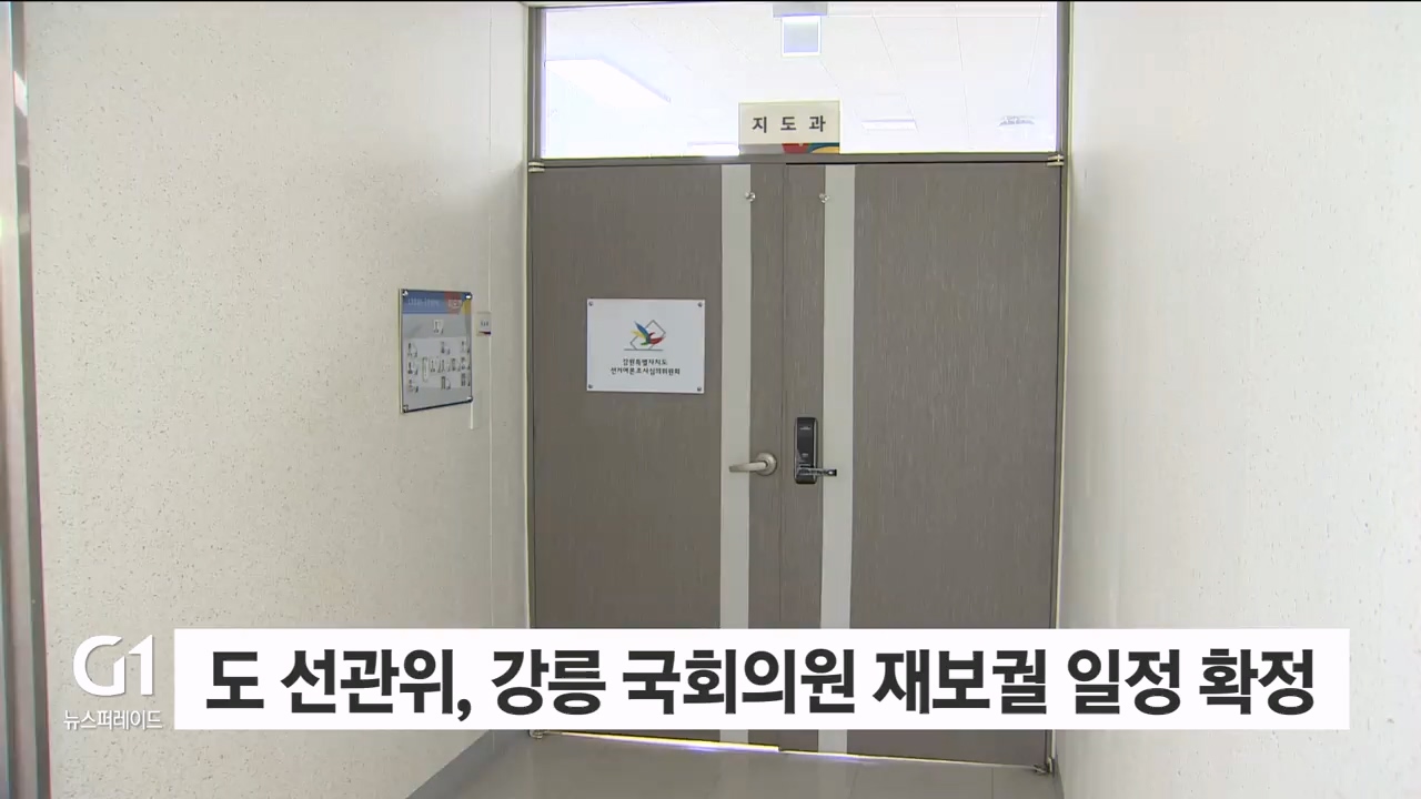 도 선관위, 강릉 국회의원 재보궐 선거 일정 확정