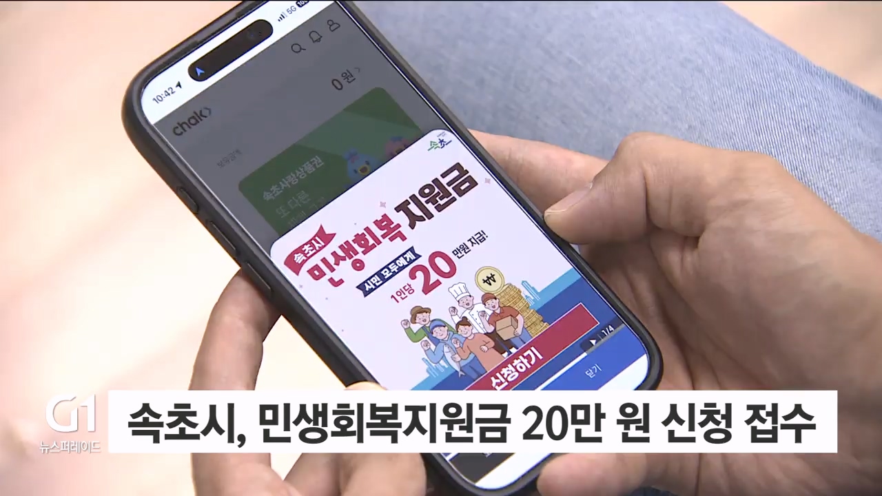 속초시, 민생회복지원금 20만원 신청 접수 시작
