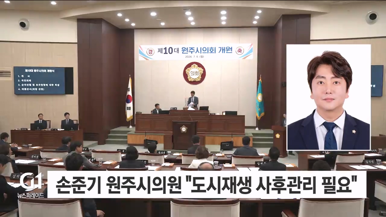 손준기 원주시의원 "도시재생 사후 관리 시스템 구축해야"