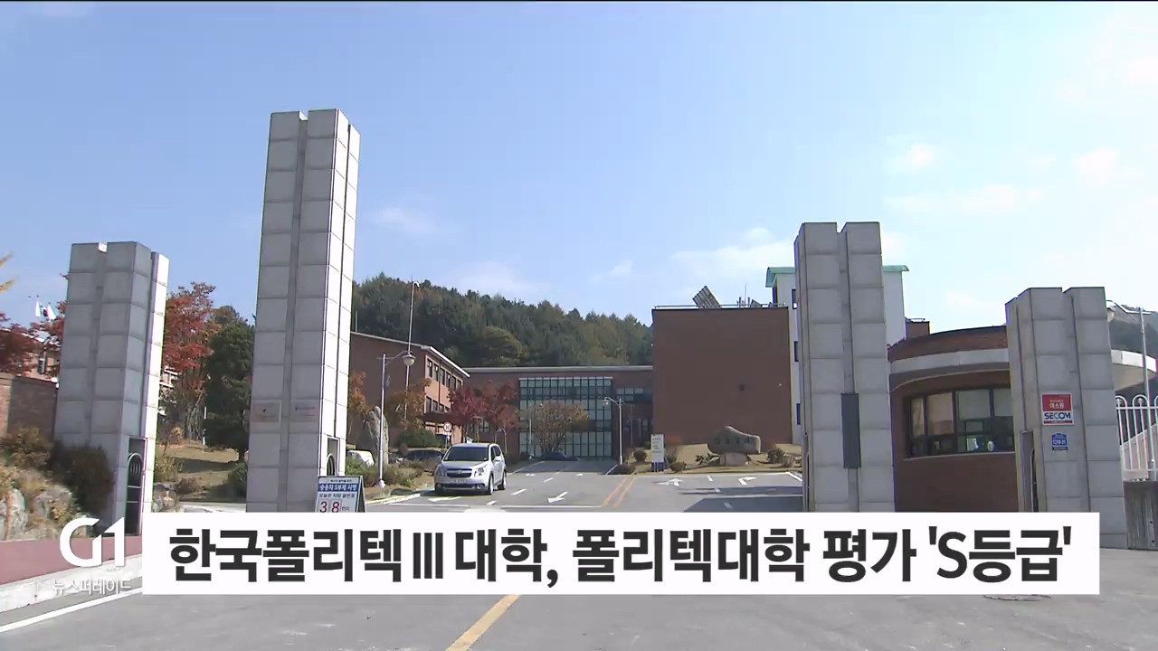 한국폴리텍Ⅲ대학, 폴리텍대학 평가 'S등급'