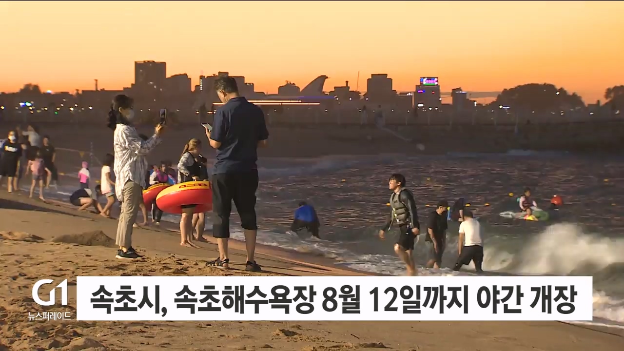 속초시, 속초해수욕장 8월 12일까지 야간 개장