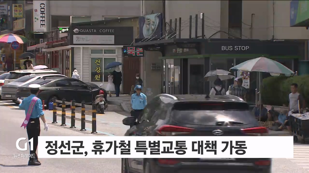 정선군, 휴가철 맞이 특별교통대책