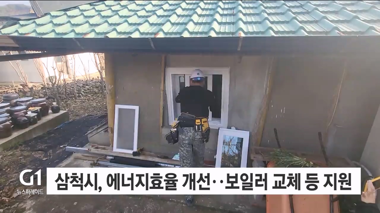 삼척시, 에너지효율 개선..보일러 교체 등 지원