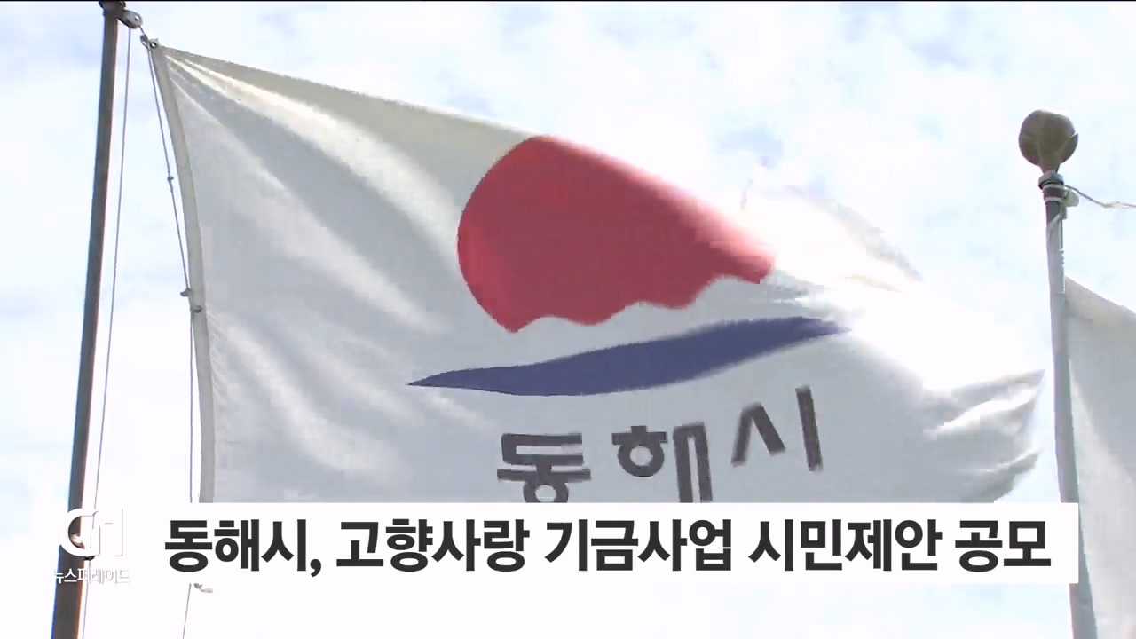 동해시, 고향사랑 기금사업 시민제안 공모