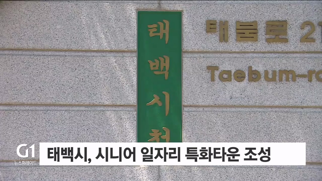 태백시, '시니어 일자리 특화타운' 조성